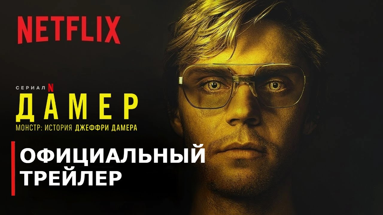 ДАМЕР - Монстр: История Джеффри Дамера Русский трейлер Сериал 2022 (Netflix) смотреть онлайн