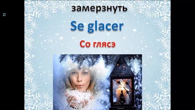 Французский язык.Урок 120 ЗИМА!!! смотреть онлайн