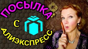 Посылка с Алиэкспресс / как я похудела на 94 кг и улучшила здоровье