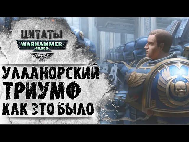 ТРИУМФ НА УЛЛАНОРЕ КАК ЭТО БЫЛО | ЦИТАТЫ WARHAMMER 40k | История Вархаммер 40.000. смотреть онлайн
