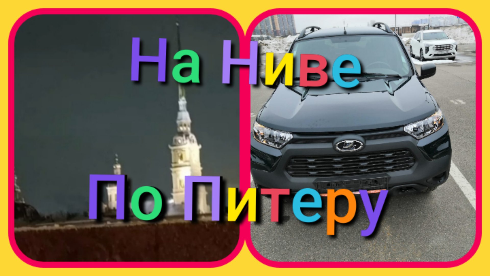 Лада Нива Тревел /Поездка на Ниве по центру Питера #ниватревел #санктпетербург смотреть онлайн