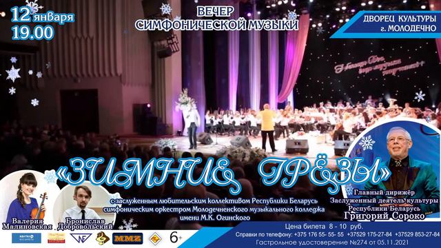 Анонс - концерт симфонической музыки "Зимние грезы" (12.01.2022) смотреть онлайн