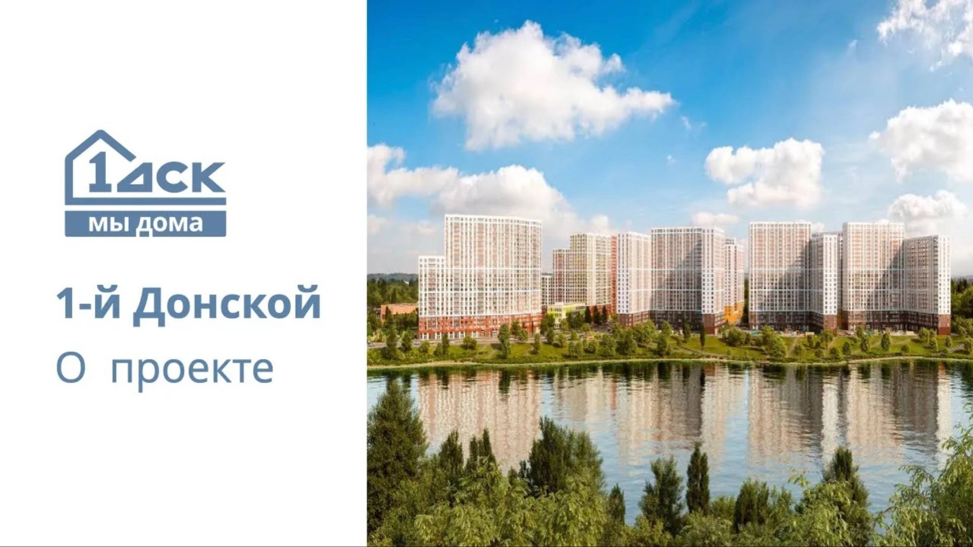 Обзор ЖК 1-й Донской Москва | застройщик ФСК смотреть онлайн