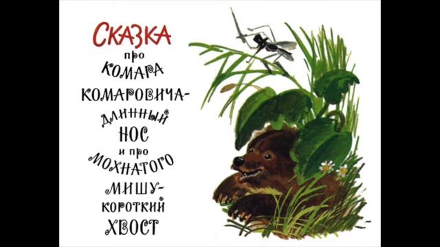 Русская сказка для детей - про комара Kомаровича - длинный нос и про мохнатого Mишу - короткий хвос смотреть онлайн