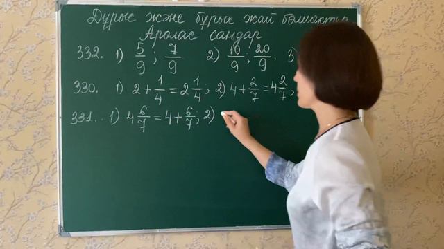 Дұрыс және бұрыс жай бөлшектер. 330, 331, 332, 334-есептер смотреть онлайн