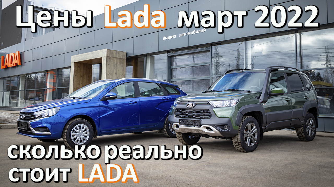 Сколько реально стоит лада? Цены Лада Март 2022 после рекордного подорожания