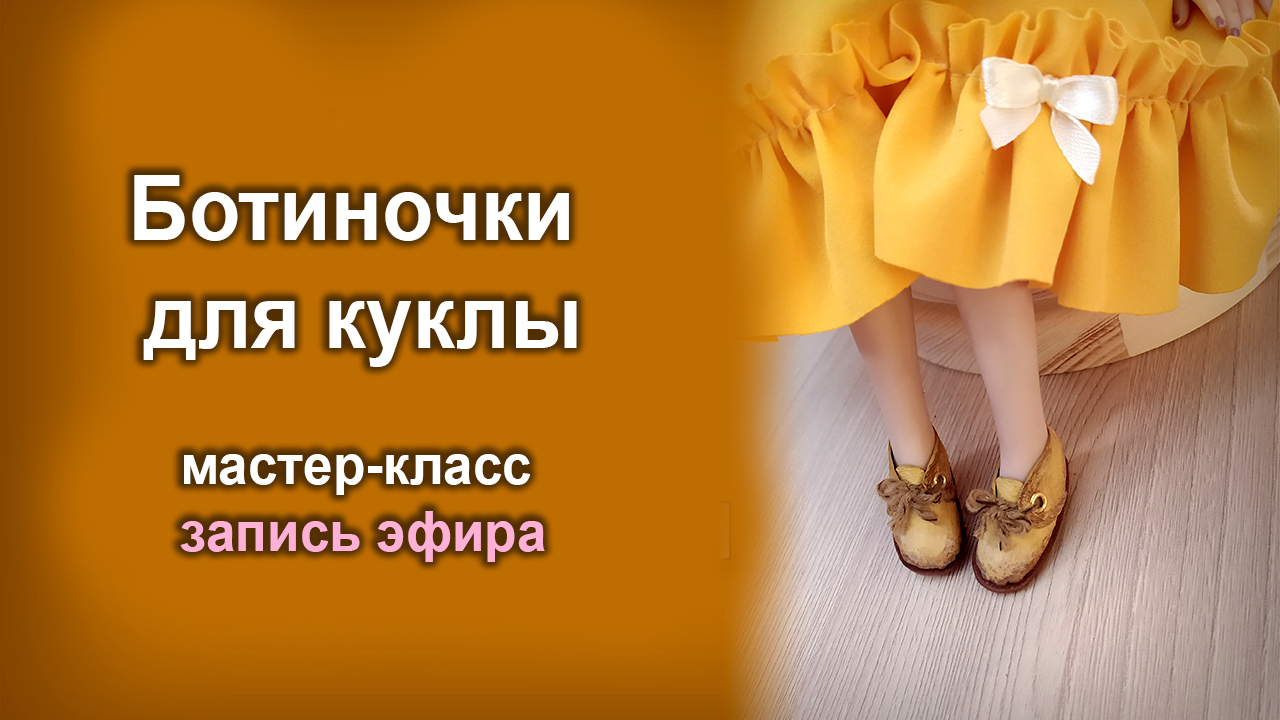 Делаем обувь для куклы. Запись прямого эфира смотреть онлайн