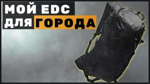 Мой EDC Рюкзак 2024 на 18 литров.( САМОЕ НЕОБХОДИМОЕ )