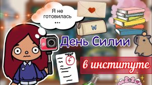 День Силии в институте ??? _ Toca Life World _ тока бока _ toca boca _ Secret Toca