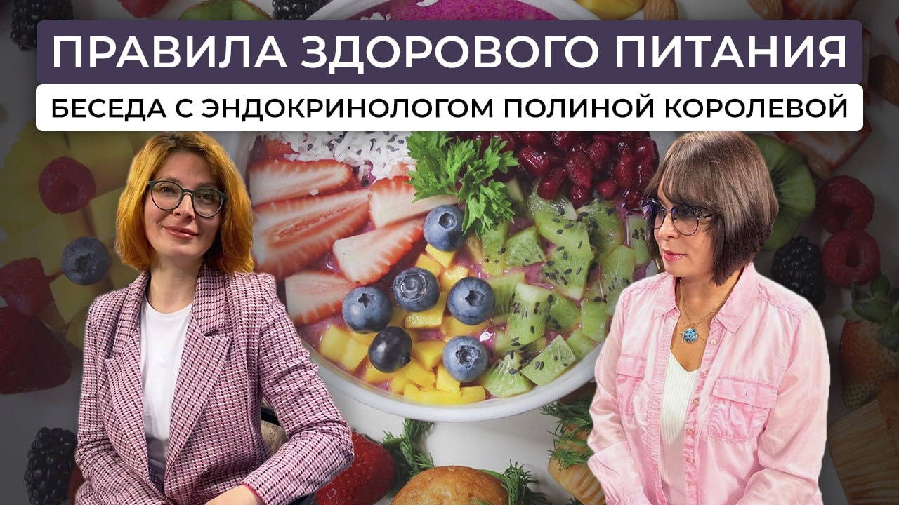 Простые советы о правильном питании от эндокринолога смотреть онлайн