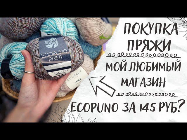 ПОКУПКА ПРЯЖИ | Мой любимый магазин | Ecopuno за 145 руб? смотреть онлайн