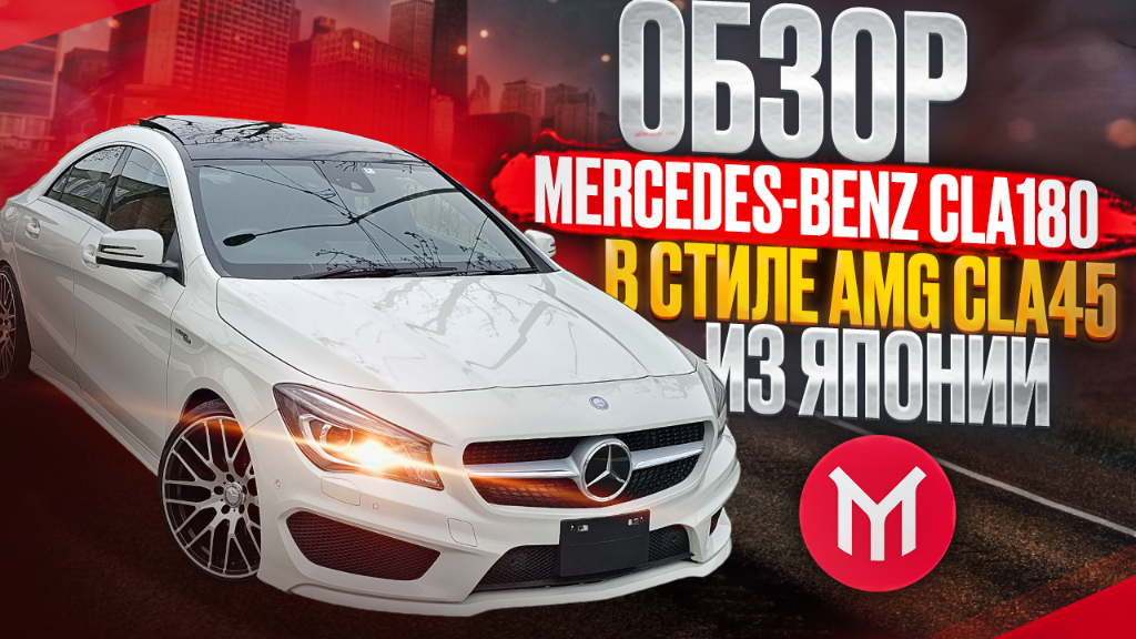 Обзор Mercedes CLA180 в стиле AMG CLA45, из Японии, правый руль. смотреть онлайн