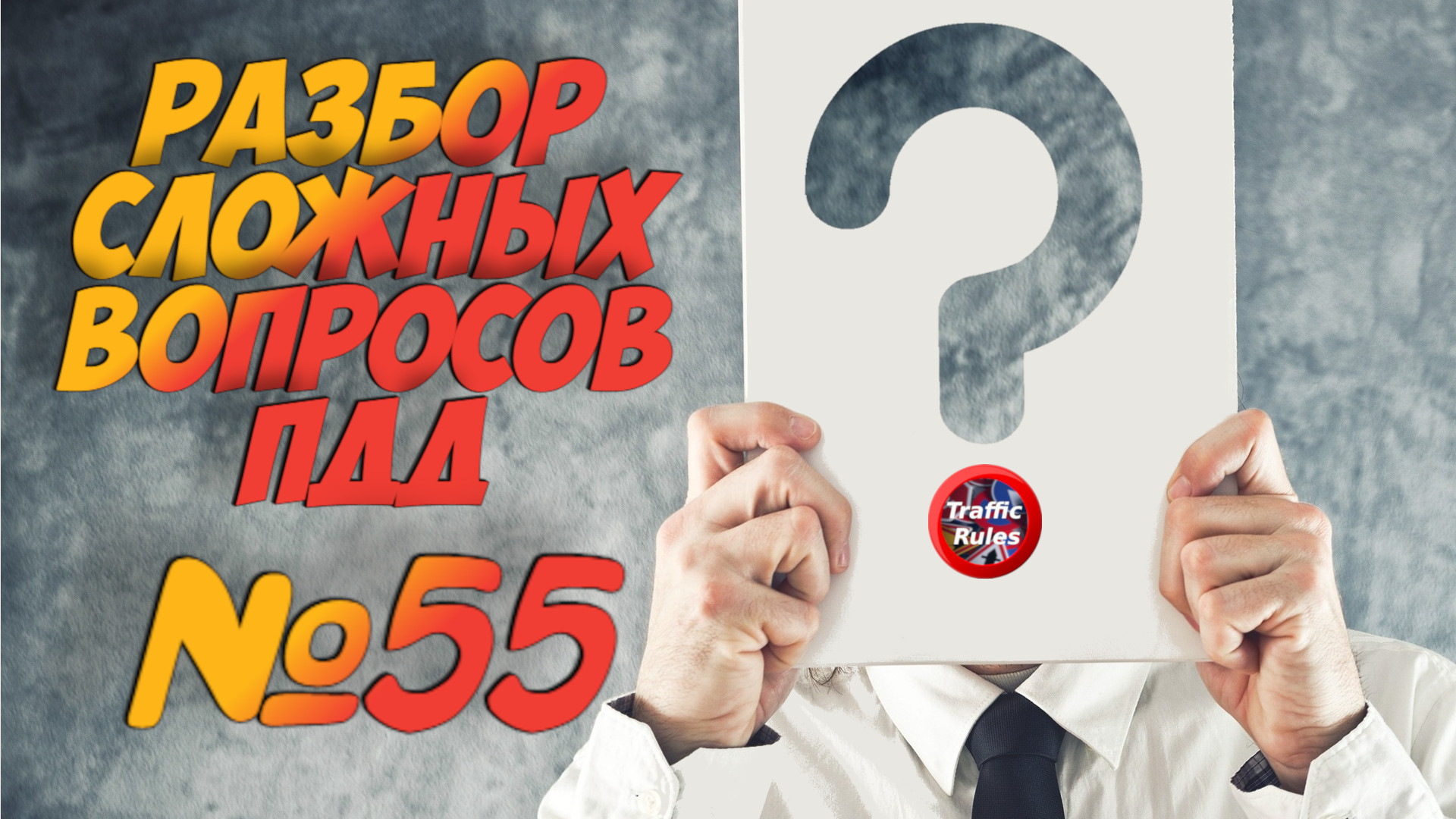 ?Короткометражки пдд 2022- билет ПДД №55 / билеты пдд / решение пдд / вопросы пдд / разбор пдд смотреть онлайн