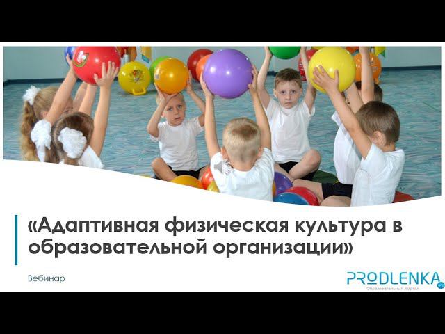 Вебинар «Адаптивная физическая культура в образовательной организации» смотреть онлайн