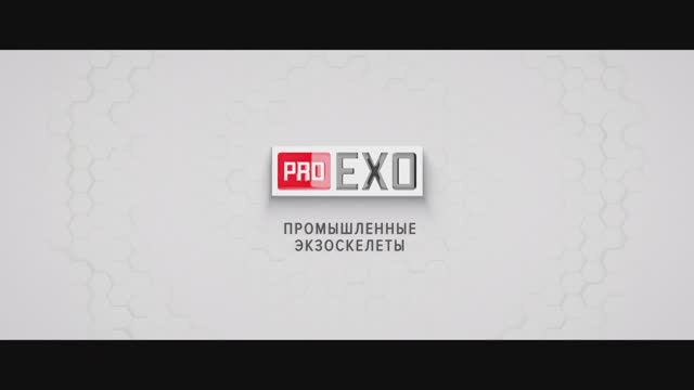 Промышленные экзоскелеты - средство индивидуальной защиты опорно-двигательного аппарата смотреть онлайн