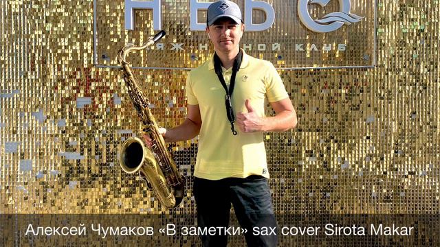 Алексей Чумаков «В заметки» sax cover Sirota Makar смотреть онлайн