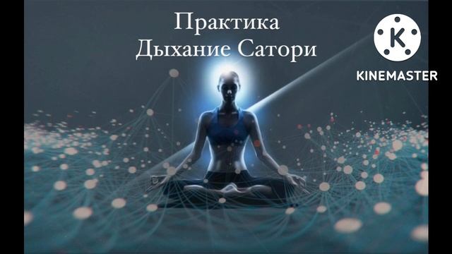 Практика. Дыхание Сатори