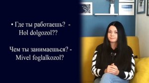 Знакомство на венгерском языке. Венгерский язык для начинающих
