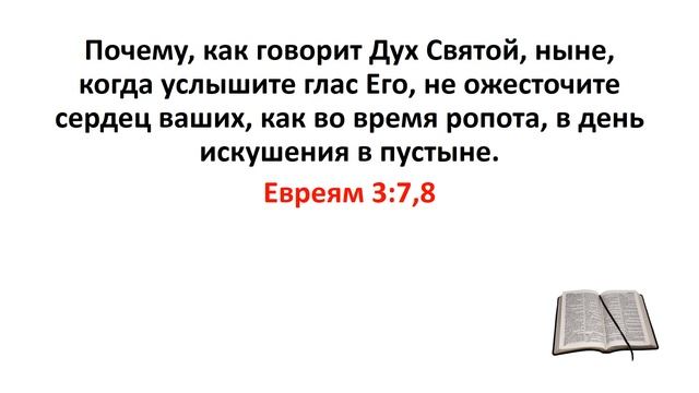 Библия, Новый Завет. Евреям 3:7,8 смотреть онлайн