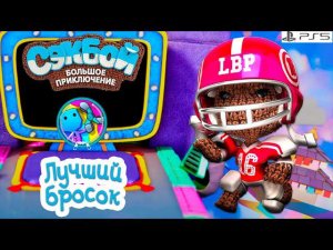 Лучший бросок➤ Сэкбой ➤ 4К ➤ Прохождение ➤ История ➤ #66➤ PS5 ➤ Sackboy a Big Adventure