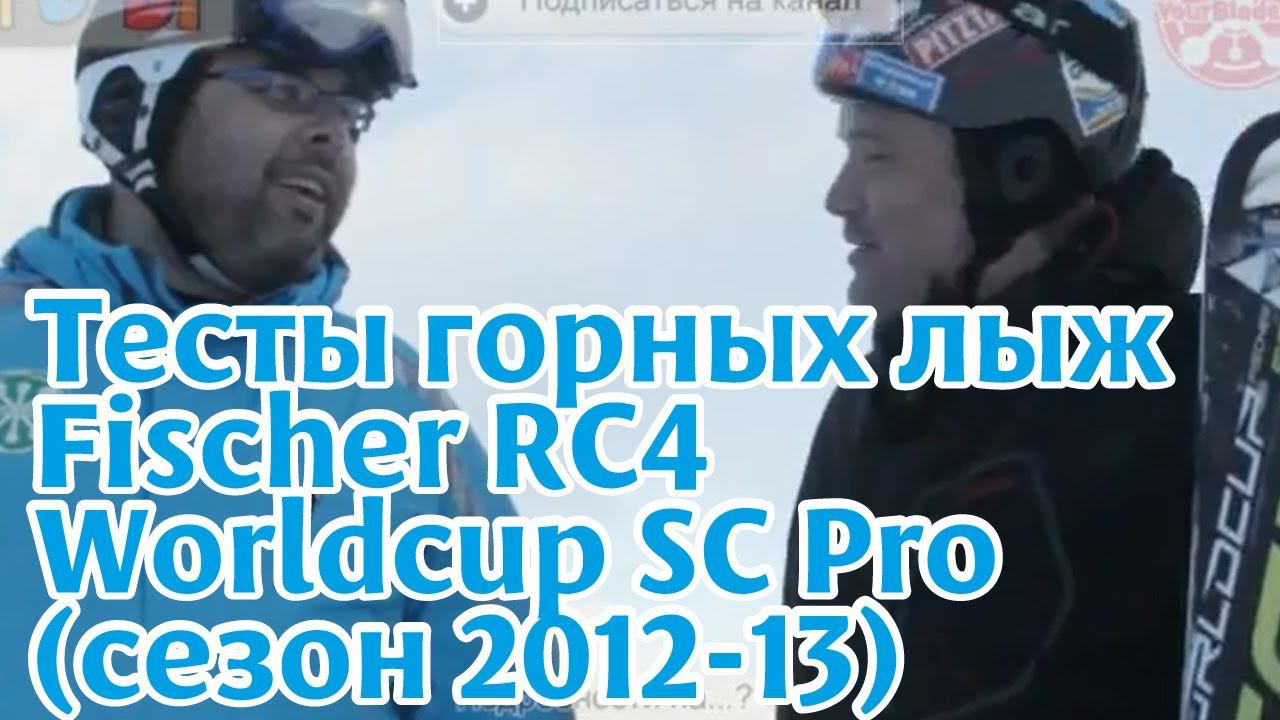 Тесты горных лыж: Fischer RC4 Worldcup SC Pro (сезон 2012-13) смотреть онлайн