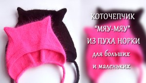 Чепчик Мяу Мяу / Коточепчик/ Чепчик с ушками