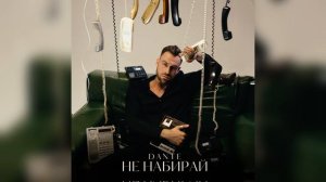 Dante- Не набирай (Премьера трека, 2024)