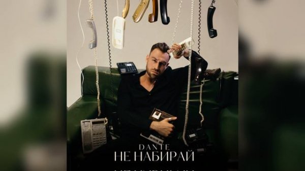 Dante- Не набирай (Премьера трека, 2024)