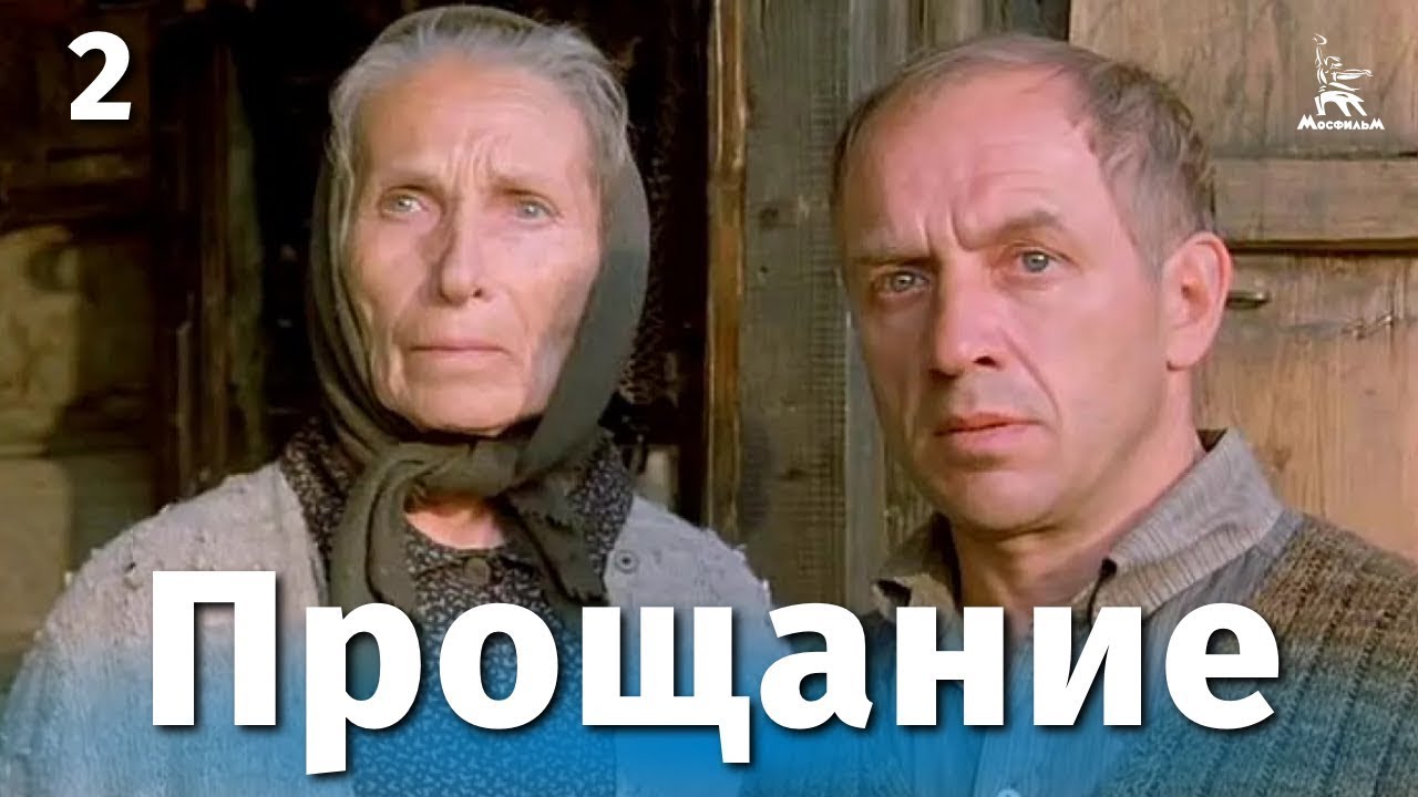 Прощание, 2 серия (драма, реж. Элем Климов, Лариса Шепитько, 1981 г.) смотреть онлайн