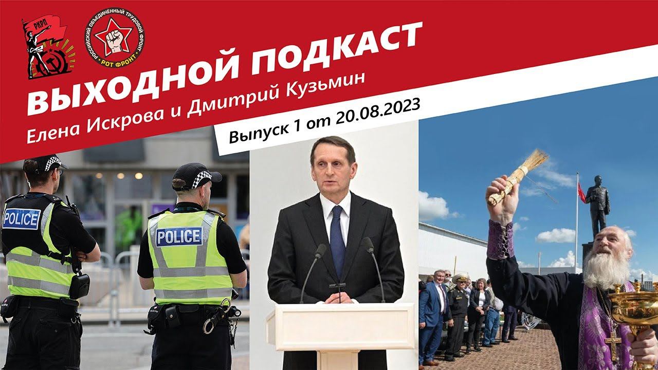 Выходной подкаст Выпуск 1 | Болгарские шпионы/Нарышкин и VPN/Освящённый Сталин смотреть онлайн