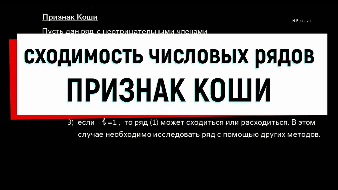 5. Числовые ряды. Признак Коши радикальный смотреть онлайн