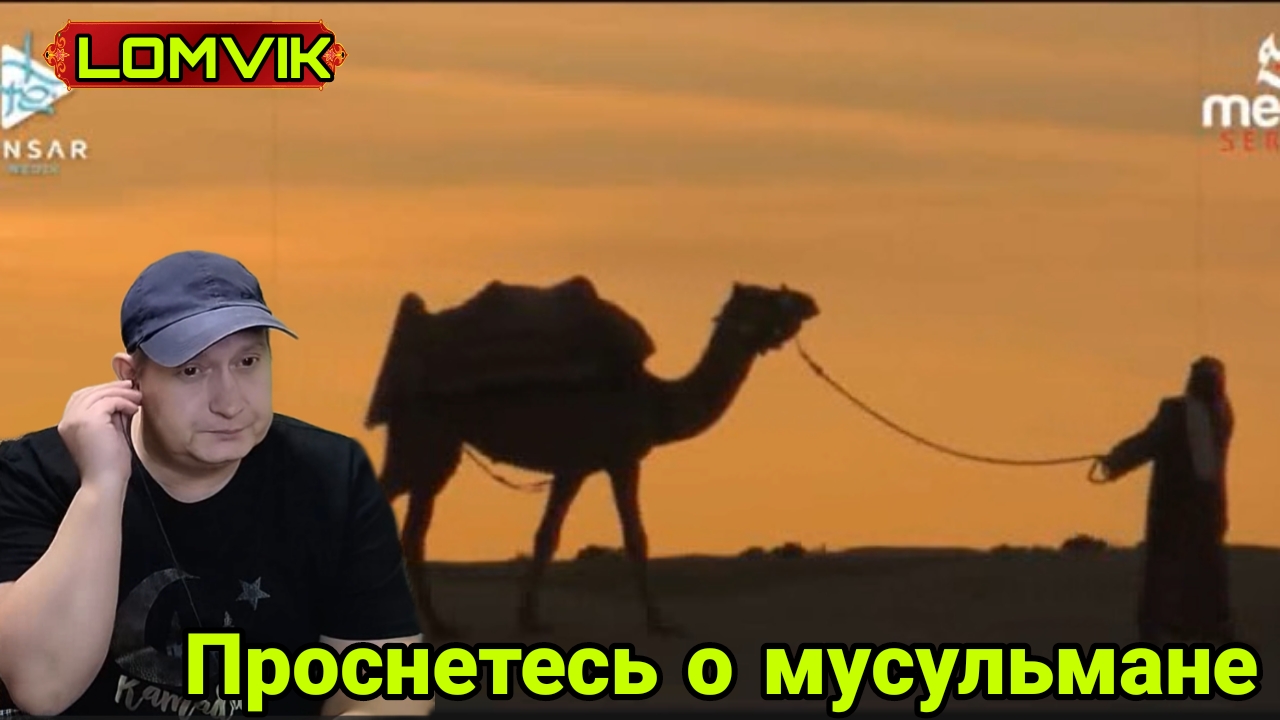 Проснетесь о мусульмане смотреть онлайн
