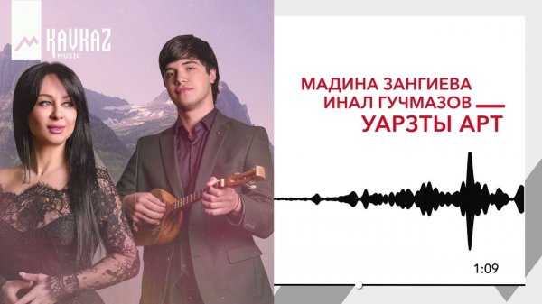Мадина Зангиева, Инал Гучмазов - Уарзты арт | KAVKAZ MUSIC