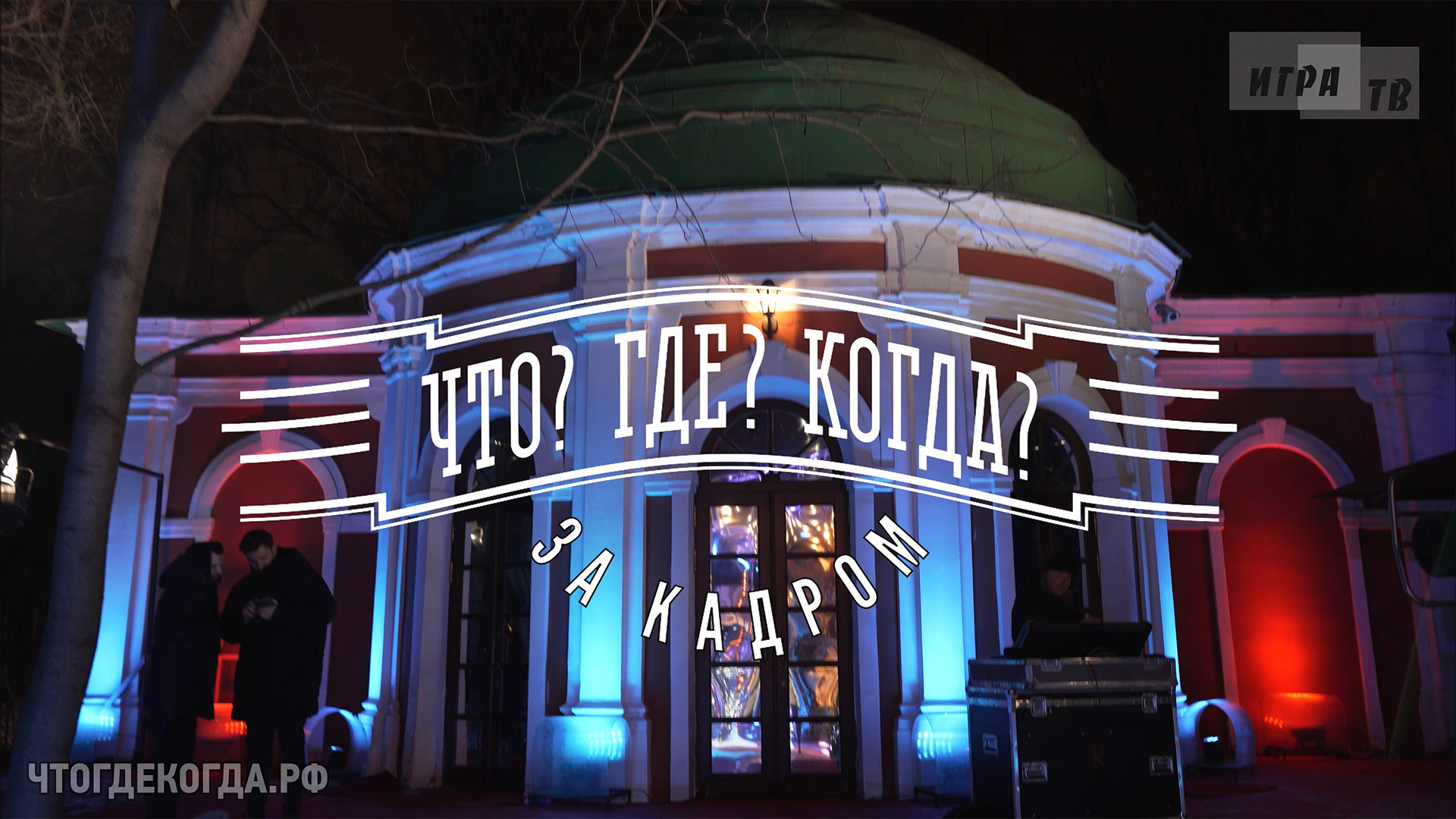 «Что? Где? Когда?: за кадром» от 25.12.2022. Интервью со знатоками и телезрителями после Финала года смотреть онлайн