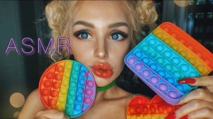 АСМР POP IT 🌈/ АНТИСТРЕСС 💤
