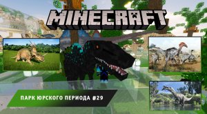 Майнкрафт, НО в Мире Динозавров ➤ Часть #29 ➤ Парк Юрского Периода в игре Minecraft