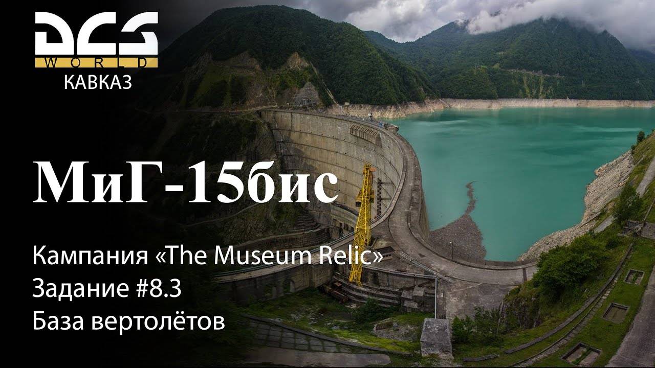 DCS МиГ-15бис Кампания "The Museum Relic" Задание #8.3 База вертолётов смотреть онлайн