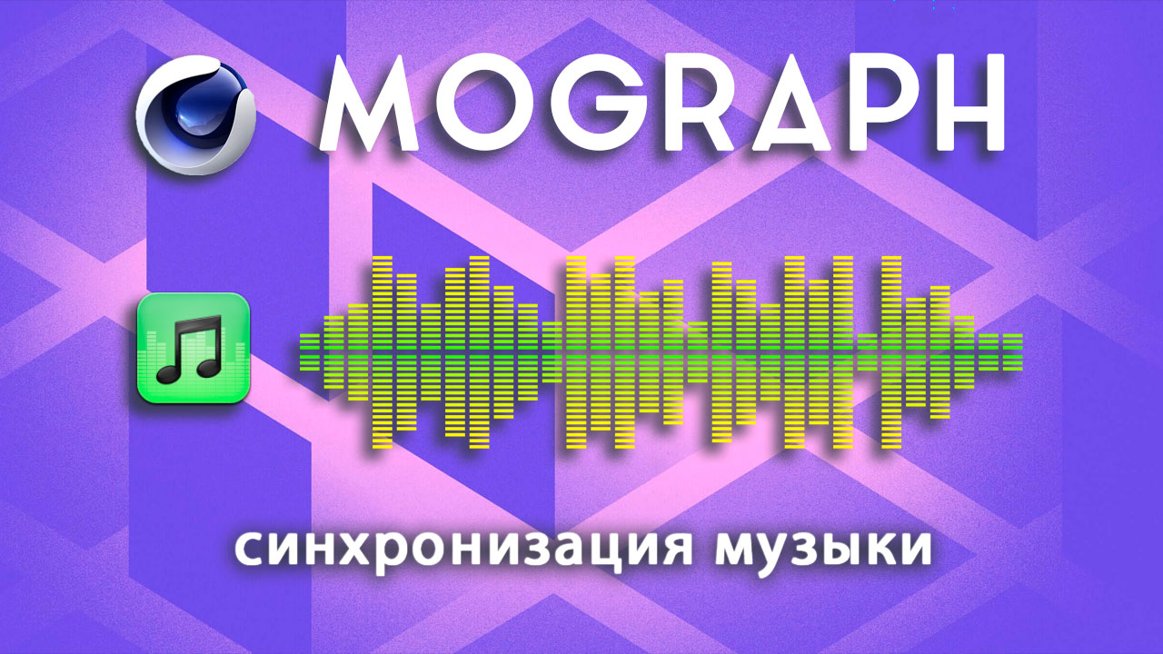 Как синхронизировать звуки с эффектами Mograph в Cinema 4D. Аудио в C4D для начинающих смотреть онлайн