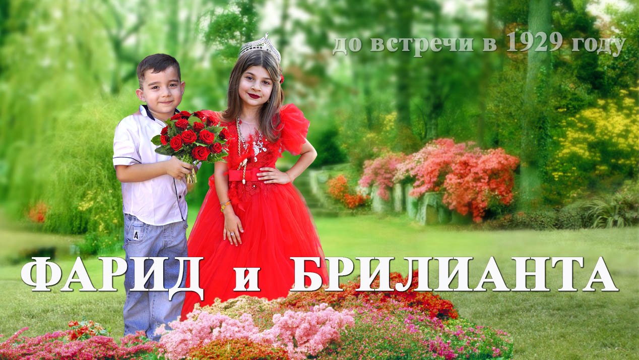 ЦЫГАНСКАЯ БАМБАЛА ФАРИД И БРИЛИАНТА смотреть онлайн