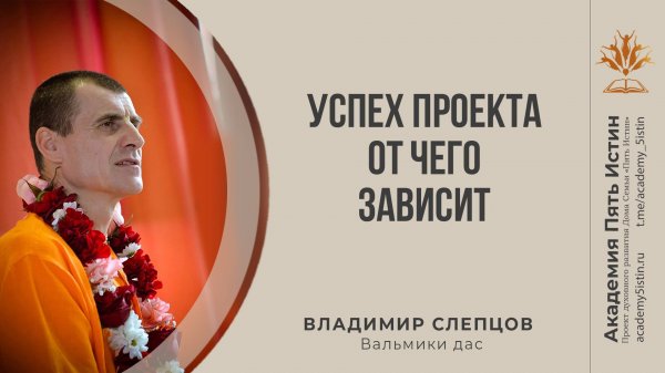 Как сделать проект успешным? | Вальмики дас