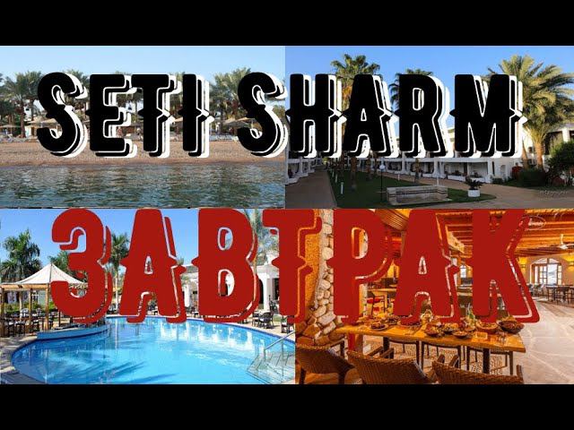 ДВА ЗАВТРАКА.  SETI SHARM RESORT 4*. ИЮНЬ 2024 ГОДА.