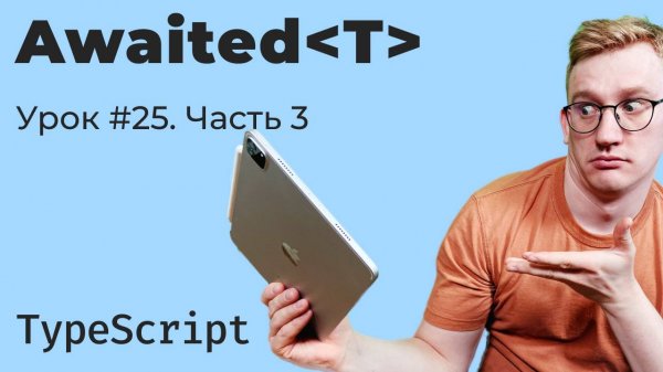 TypeScript / Урок 25/3. Awaited