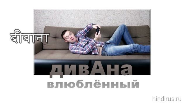 Хинди за 3 минуты - Секреты запоминания слов - Secrets Of Hindi - Бесплатный курс Первые шаги