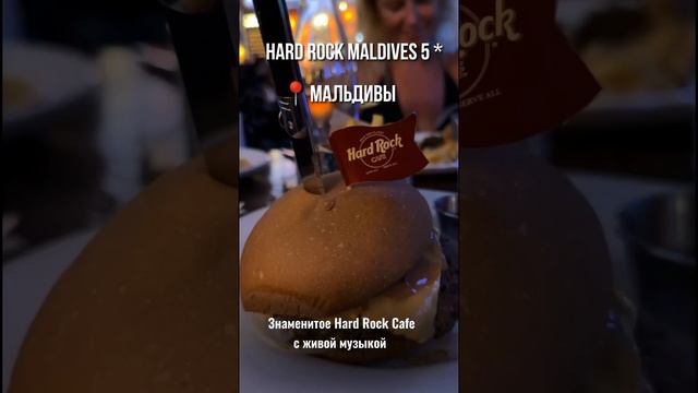 ❤️HARD ROCK MALDIVES 5*, Мальдивы смотреть онлайн