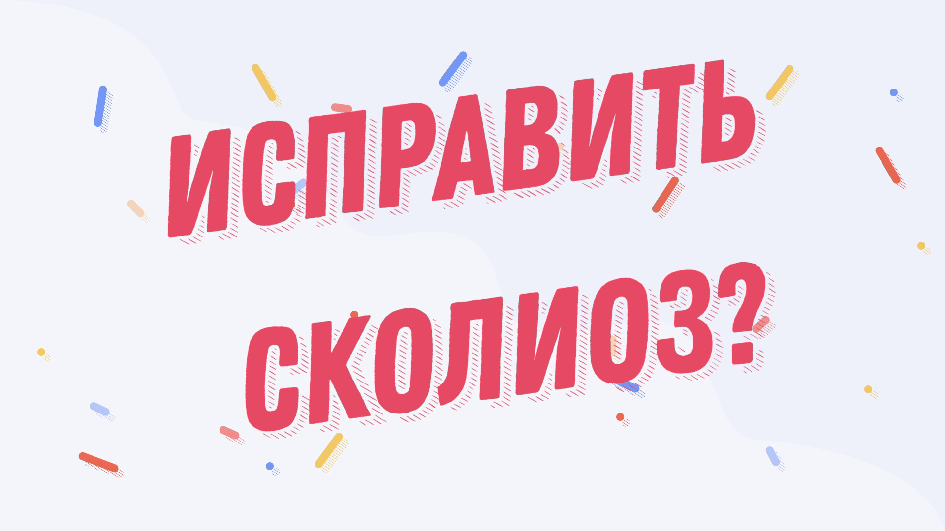 Возможно ли вылечить сколиоз?