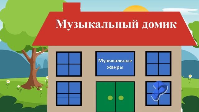 Музыкально-дидактическая игра на определение жанра музыки для детей 5-6лет смотреть онлайн