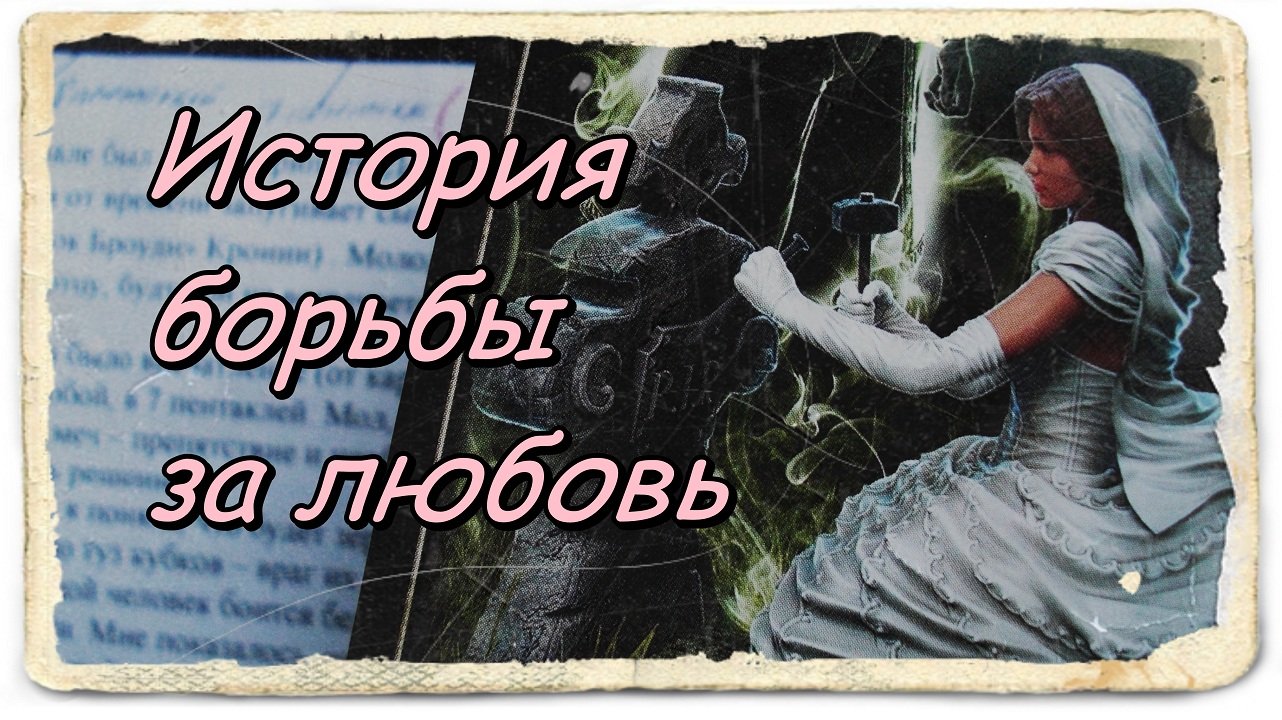 История борьбы за любовь.