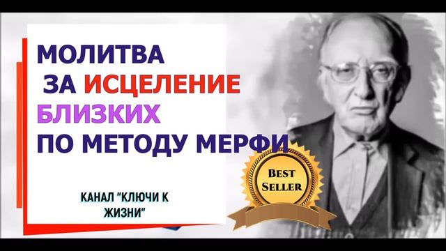 ДЖОЗЕФ МЕРФИ ИСЦЕЛЕНИЕ РЕЗУЛЬТАТИВНАЯ МОЛИТВА ЗА БЛИЗКИХ смотреть онлайн