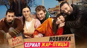 Жар-птицы 5 серия смотреть турецкий сериал на русском языке 2023 смотреть онлайн
