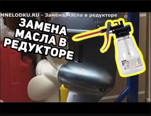 Замена масла в редукторе лодочного мотора